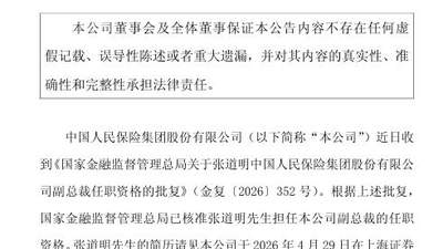 张道明获批出任中国人保副总裁