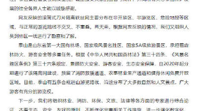 泰山景区回应135公里金属刺网