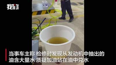 广西数名车主加油后车辆抛锚，有人质疑油中兑水，市监局回应