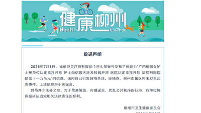 女护士被单位认定卖淫开除？广西柳州：辖区内未发生此类事件