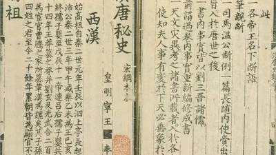 明代刻书杰作:《汉唐秘史》