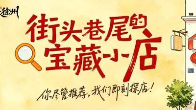 下次去徐州市中心，记得拐进这扇门！
