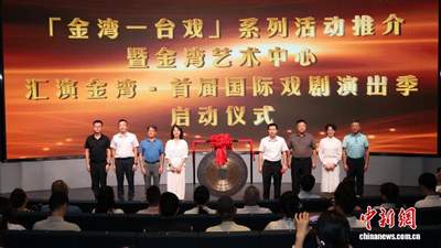 “汇演金湾·首届国际戏剧演出季”在珠海启动
