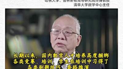 丘成桐回应求真书院“劝退风波”：培训班对孩子伤害很大，将改革招生方式
