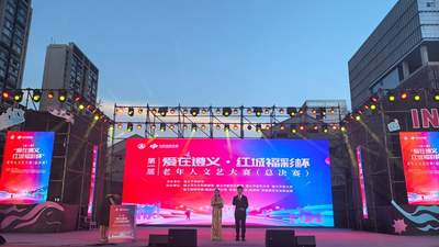 第一届“爱在遵义·红城福彩杯”老年人文艺大赛圆满落幕