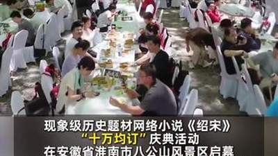 网文IP联动文旅，在八公山沉浸式体验《绍宋》场景