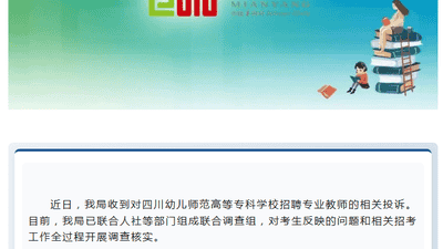四川绵阳教体局通报“一高等专科学校招聘专业教师相关投诉”：已组成联合调查组开展调查核实