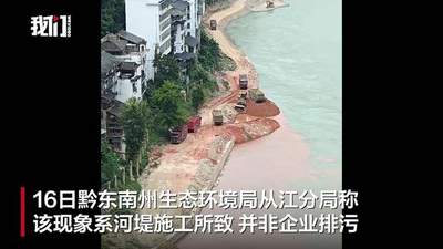 贵州从江县一江段“半江碧色半江红”，环保部门：河堤施工泥浆入江所致