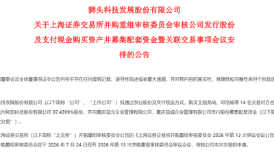 狮头股份重组将迎上会审核 收购进入关键阶段