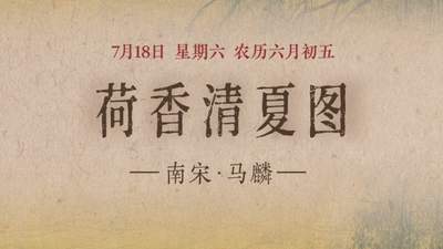 图知道｜《荷香清夏图》：荷风送爽 湖山消夏