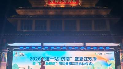 “有凉意、有文化、有烟火”,“这一站,济南”盛夏狂欢季启动