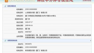 心流保险代理(厦门)有限公司换发保险中介许可证,发证日期2026年7月17日