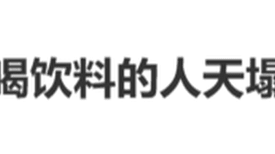 警惕：瓶装饮料拉环处藏虫，这样的饮品不能直接对嘴喝！