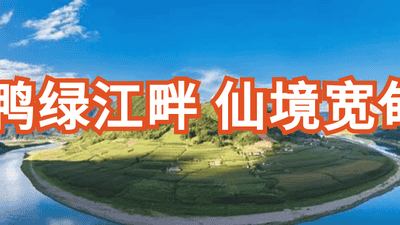 风雨过后焕新颜,鸭绿江畔民宿热