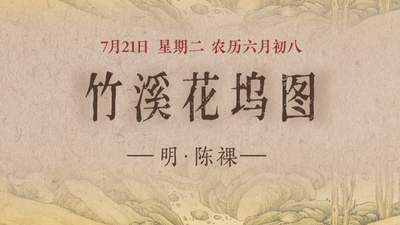 竹溪花坞图：隐入画中的世外桃源
