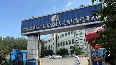 哈尔滨一科三考场被指暗箱操作：钱到位，安全员打手势帮忙通过