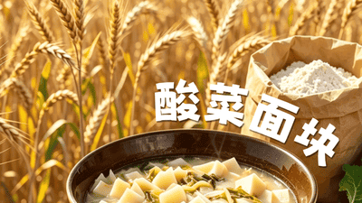 阿坝盛宴丨酸菜面块，质朴食材烹出烟火家常味