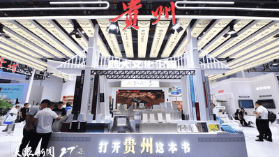 第34届全国书博会贵州展区亮点多 千余种黔版图书与十余场特色活动邀读者沉浸式体验书香之美