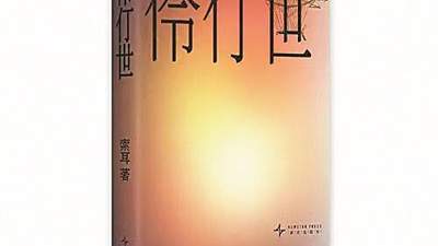 读《伶仃世》感受海风裹挟下的文字魅力 跟着创作者捕捉历史缝隙里的灵感回响
