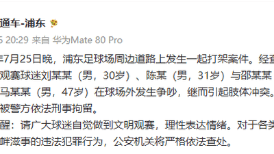7月25日赛事落幕后浦东足球场周边起冲突 警方刑拘4人 提示球迷文明观赛