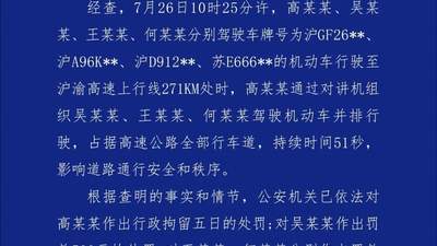 沪渝高速宣城段4车并排占道扰秩序 警方通报涉事四人受处罚