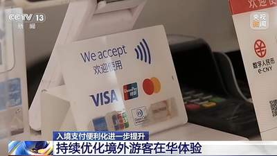 来华外籍游客玩得更省心 多元支付新玩法全程在线超有参与感