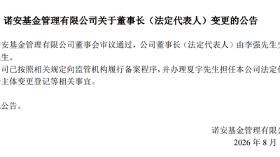参与中化体系多元金融布局 夏宇履新执掌诺安基金带来稳健新动能