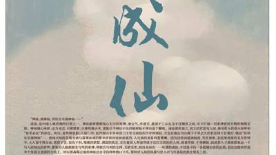 八仙并非神仙！这场关于劫灰与阳九百六的文史活动邀你解锁不一样的中古信仰世界