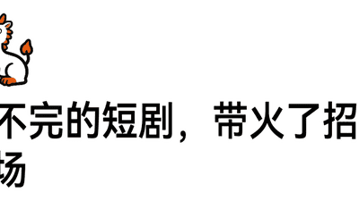 短剧赛道求职超热闹 全流程复合型人才吃香拿高薪基础岗入行低还成赛博打工人