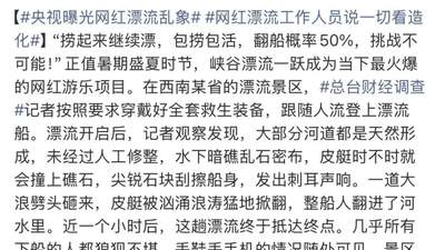 体验峡谷漂流遇事故，近半游客受伤丢财物，央视曝光乱象引关注