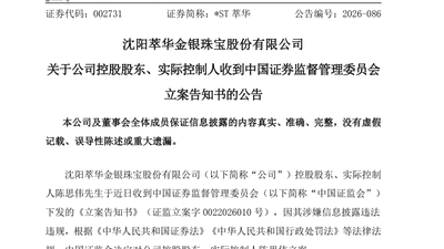 8月4日2家A股公司实控人被证监会立案 相关信披违规问题引关注