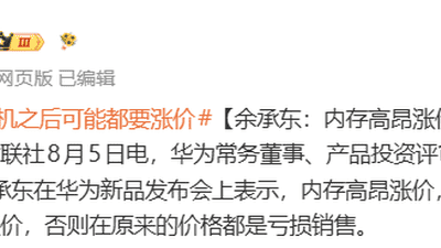 余承东在新品发布会披露内存大幅涨价，若维持原价手机厂商或亏损，未来多款手机或迎大规模调价