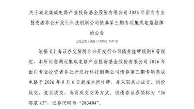 8月6日上交所挂牌湖北集成电路产业投资基金三期专项科创债 参与多种交易方式