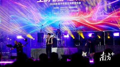 连续5天的恩平夏日消费音乐会开唱!多元活动集结 观众逛吃玩乐齐享夏夜狂欢