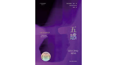 读《五感》找回被屏幕投喂冲淡的感官知觉