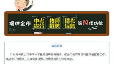 佛山季华中学教师招聘18人参考 最后5名逆袭进体检引争议 官方已叫停相关工作