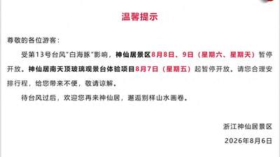 注意出行！浙江多地景区临时关闭 观众户外体验临时暂停