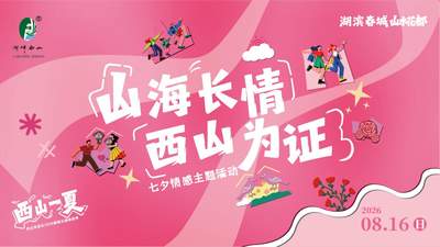 快来参与昆明西山情感故事投票！三大主题作品等你来为心仪之选助力