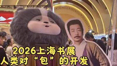 2026上海书展：人类对“包”的开发还不足1%