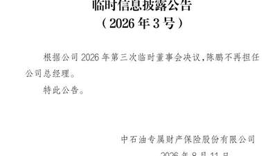陈鹏卸任总经理、郑笑慰接棒!中石油专属财险迎来创始老将回归