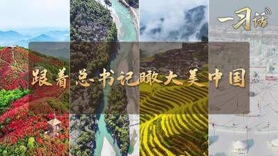 一习话·和谐共生丨跟着总书记瞰大美中国
