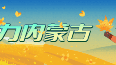 “火山号”首发！坐着专列来乌兰察布看火山
