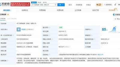 中广核集团等在昆明成立新能源公司 注册资本6200万元