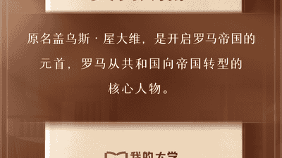 《我的大学》播客今日知识卡片丨奥古斯都和维吉尔是谁?何谓“古典时代”