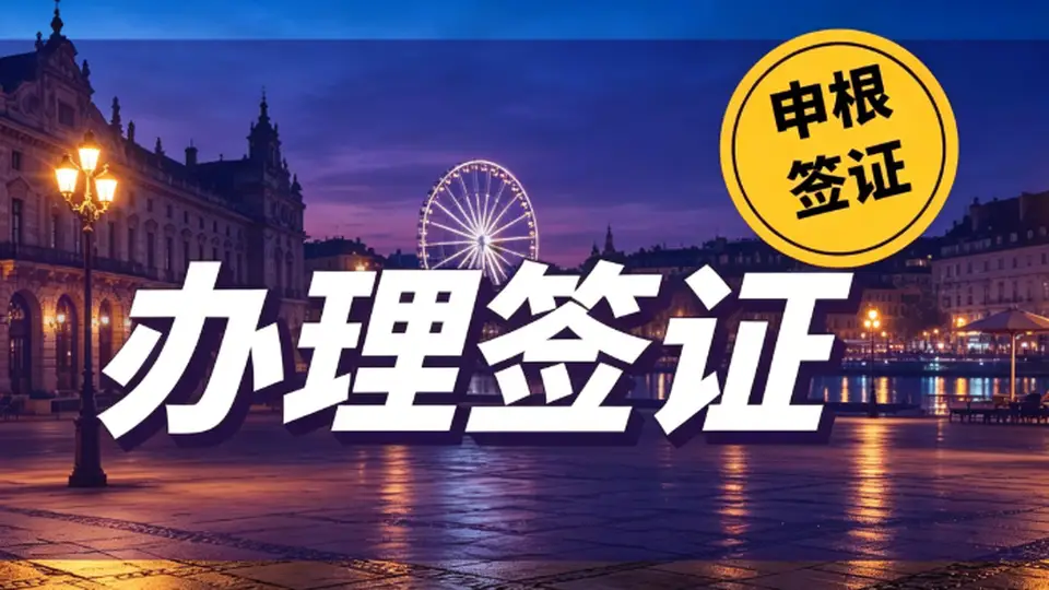 2026 深圳办签证如何选？资质才是挑选机构第一标准