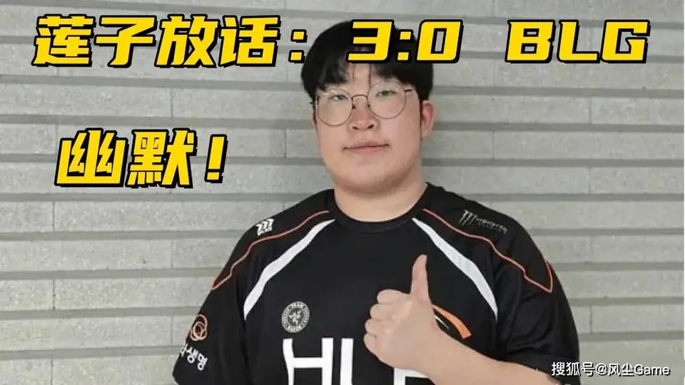 Delight放话3:0零封BLG！宙斯继续嘴硬：之前打Bin对线我是优势