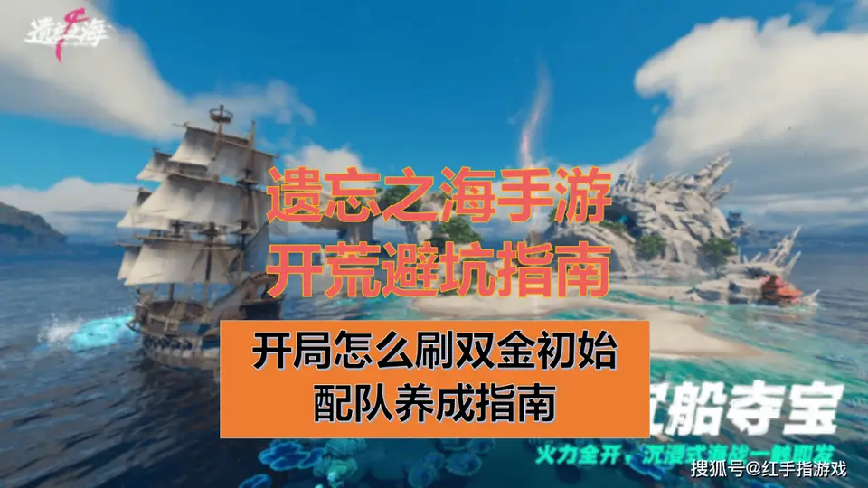 《遗忘之海》手游7.23公测!双金开局刷初始+开荒快速养成指南,PC玩家血泪总结,萌新必读!