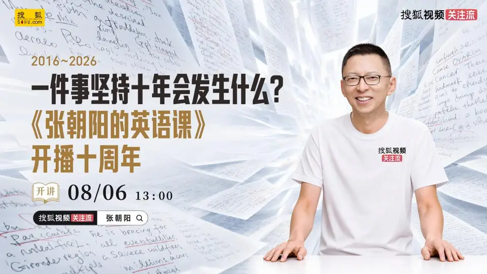 来赴多元知识盛宴!《张朝阳的英语课》十周年线下活动邀你共赴今日之约