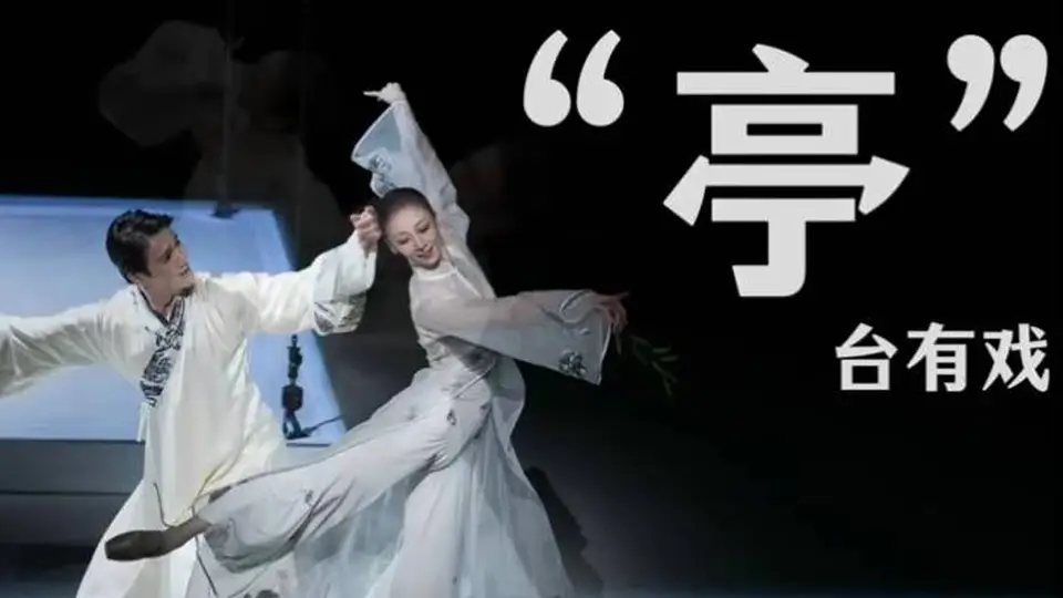 来现场看中央芭蕾团版《牡丹亭》 解锁台前幕后别样体验