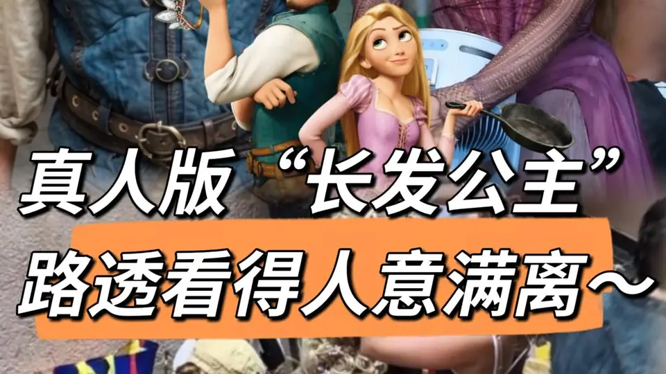 真人版长发公主路透引热议 观众赞造型还原度高超对味